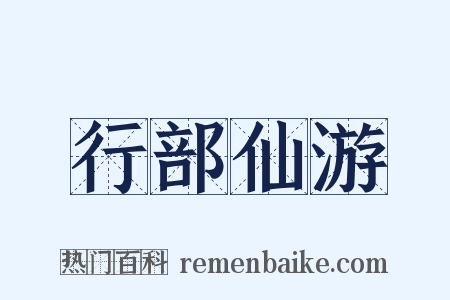 行部仙游是什么意思的图片